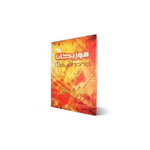 Cahier Musicana 21*29.7